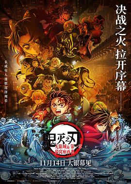鬼灭之刃：无限城篇第一章猗窝座再袭