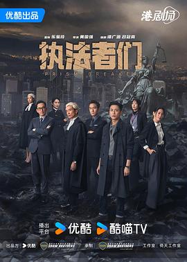 执法者们国语
