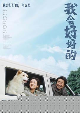 我会好好的