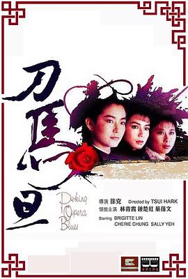 刀马旦1986国语