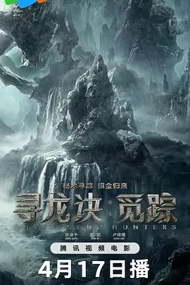 寻龙诀·觅踪