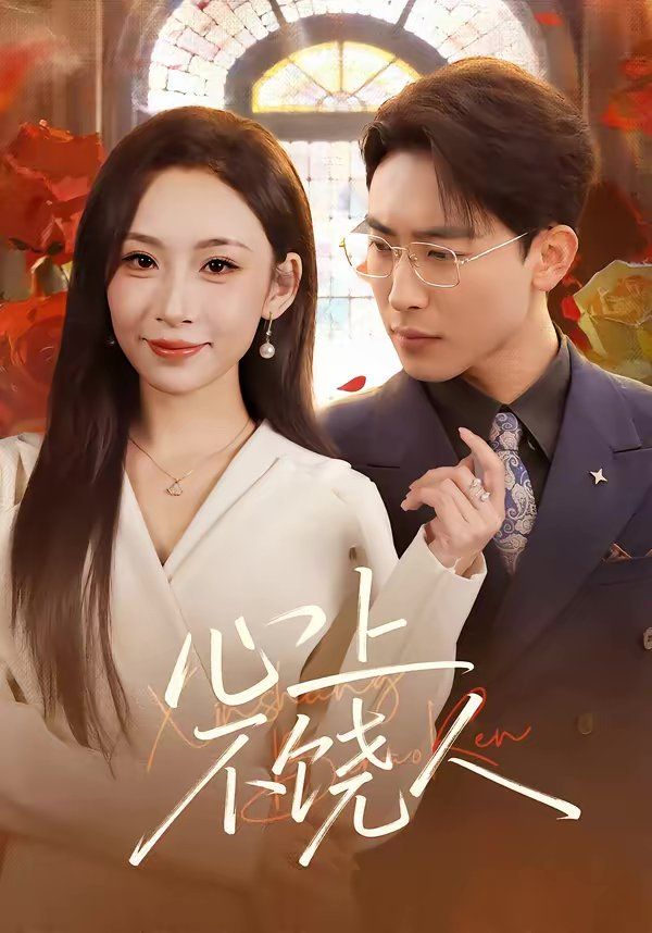 心上不饶人
