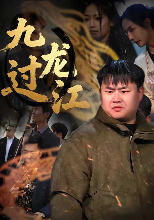 九龙过江