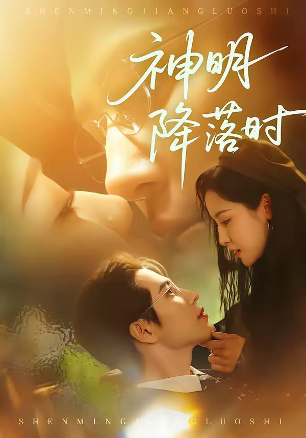 神明降落时
