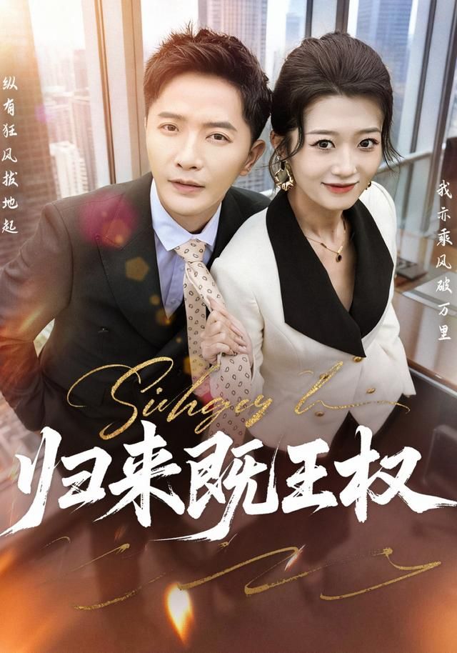 归来既王权
