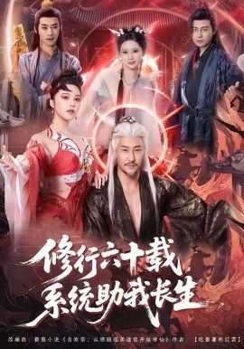 修行六十载，系统助我长生