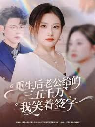 重生后老公给的三五千万我笑着签字，前夫破产后，我成了投资女王