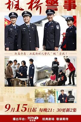 枫桥警事